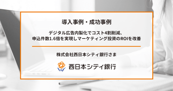 西日本シティ銀行さまの広告内製化への取り組み