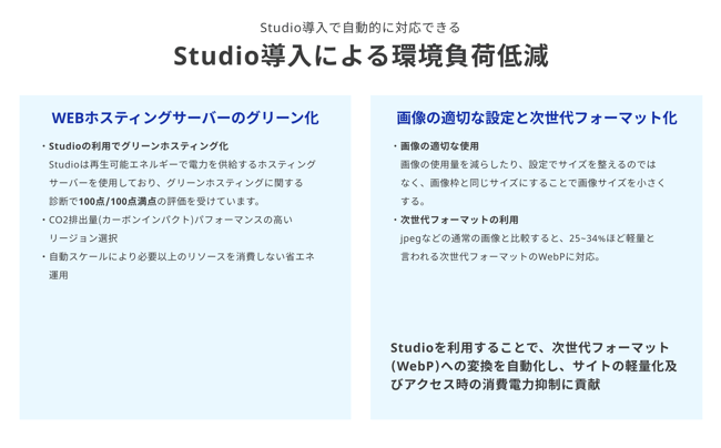 Studio導入による環境負荷軽減の表